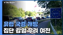 유럽 국경 개방...집단 감염 우려 여전 / YTN