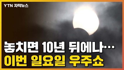 [자막뉴스] 놓치면 10년 뒤에나...일요일 하늘 '우주쇼' / YTN