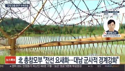 북한군 "비무장 지대 재진출"…개성·금강산 영향