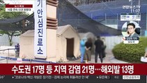 신규 확진 34명…수도권 집단감염에 대전도 3명