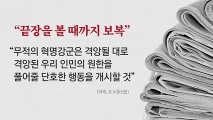 [인터뷰투데이] 북한군 "비무장화 지역 다시 요새화"...北 도발 수위 어디까지? / YTN