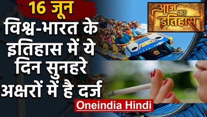16 June History: क्यों India और World के लिए ये दिन है इतना खास, क्या है इतिहास | वनइंडिया हिंदी