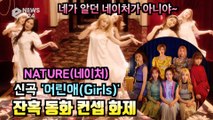 네이처(NATURE), 신곡 '어린애(Girls)' 잔혹 동화 컨셉 '싱그러운 풋풋함 -> 섹시 반전 매력'