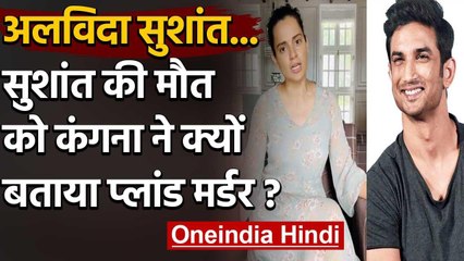 Sushant Singh Rajput की मौत को कंगना रनौत ने बताया प्लांड मर्डर, वो कमजोर नहीं था | वनइंडिया हिंदी