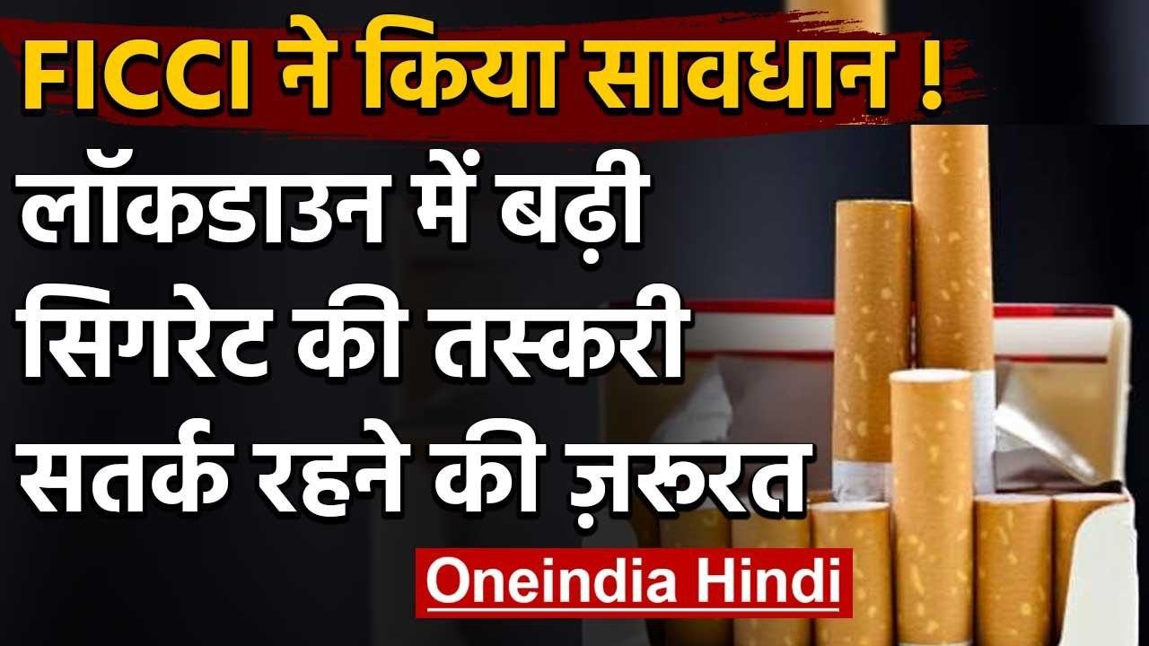 Lockdown में खूब हुई Cigarette की तस्करी, करोड़ों रुपये की विदेशी ब्रांड की खेप जब्त |वनइंडिया हिंदी