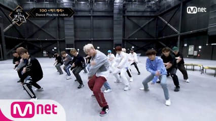 [Dance Practice] 하드캐리 - TOOㅣ3차 경연