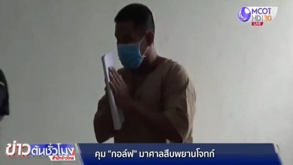 ศาลนัดสืบพยาน “อดีต ผอ.กอล์ฟ” ชิงทองลพบุรี