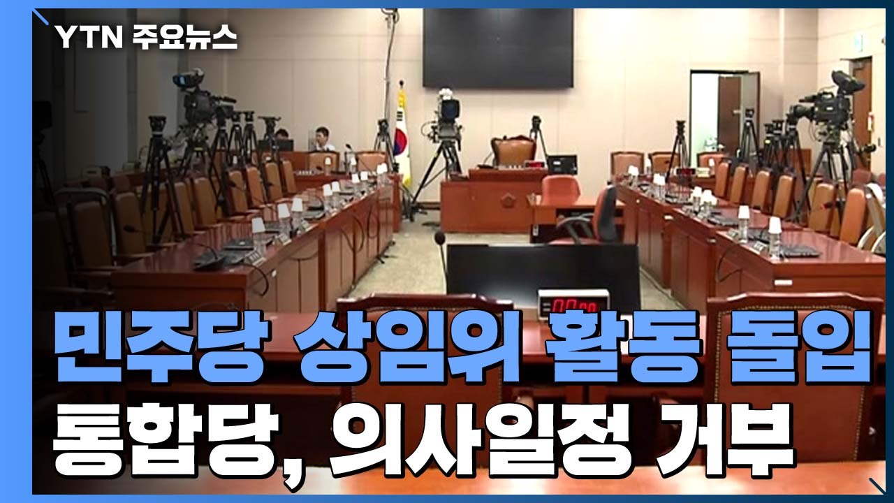 민주당, 본격 상임위 활동 돌입...통합당 "모든 상임위 사임할 것" / YTN
