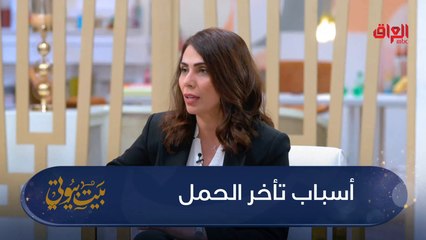 أسباب تأخر الحمل مع بيت بيوتي