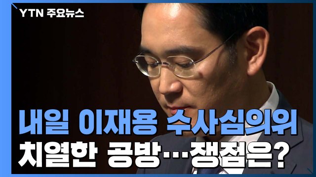 이재용 수사심의위 하루 앞으로...전·현직 특수통 치열한 공방 예고 / YTN
