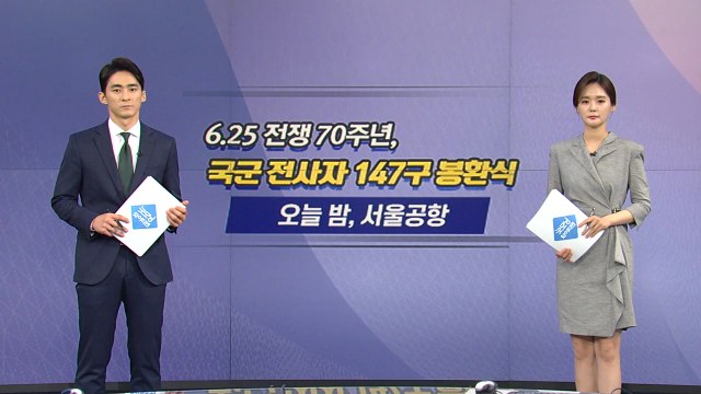 [오늘은] 6.25 전쟁 70주년...문 대통령, 대북 메시지 주목 / YTN