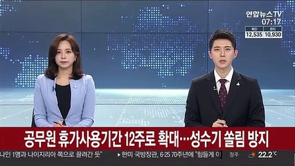 공무원 휴가 사용기간 12주로 확대…성수기 쏠림 방지