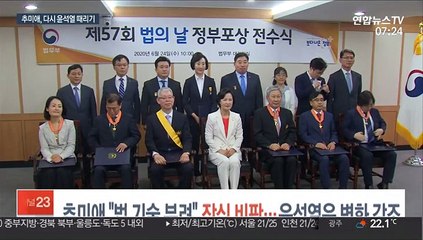 추미애 "법 기술 부려" 작심 비판…윤석열은 변화 강조