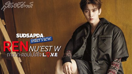 SUDSAPDA Interview - REN Nu’est W ถามมา-ตอบไปได้ใจ L.O.V.E  ( Sudsapda Interview 2018 )