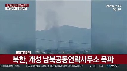 [단독영상] 북한, 개성 남북공동연락사무소 폭파