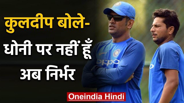 Kuldeep Yadav believes he is not dependent on MS Dhoni after 2019 ODI World Cup | वनइंडिया हिंदी