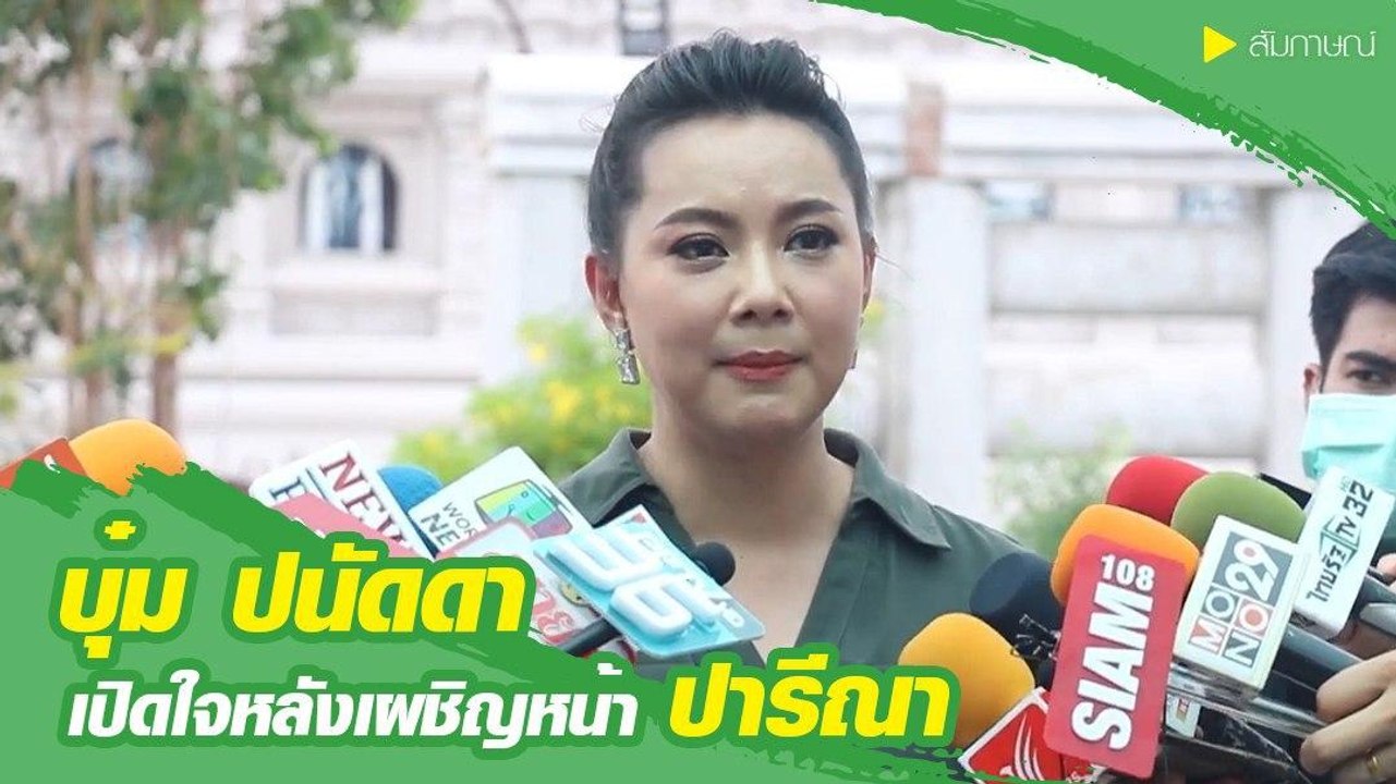 บุ๋ม ปนัดดา เปิดใจหลังเผชิญหน้า ปารีณา
