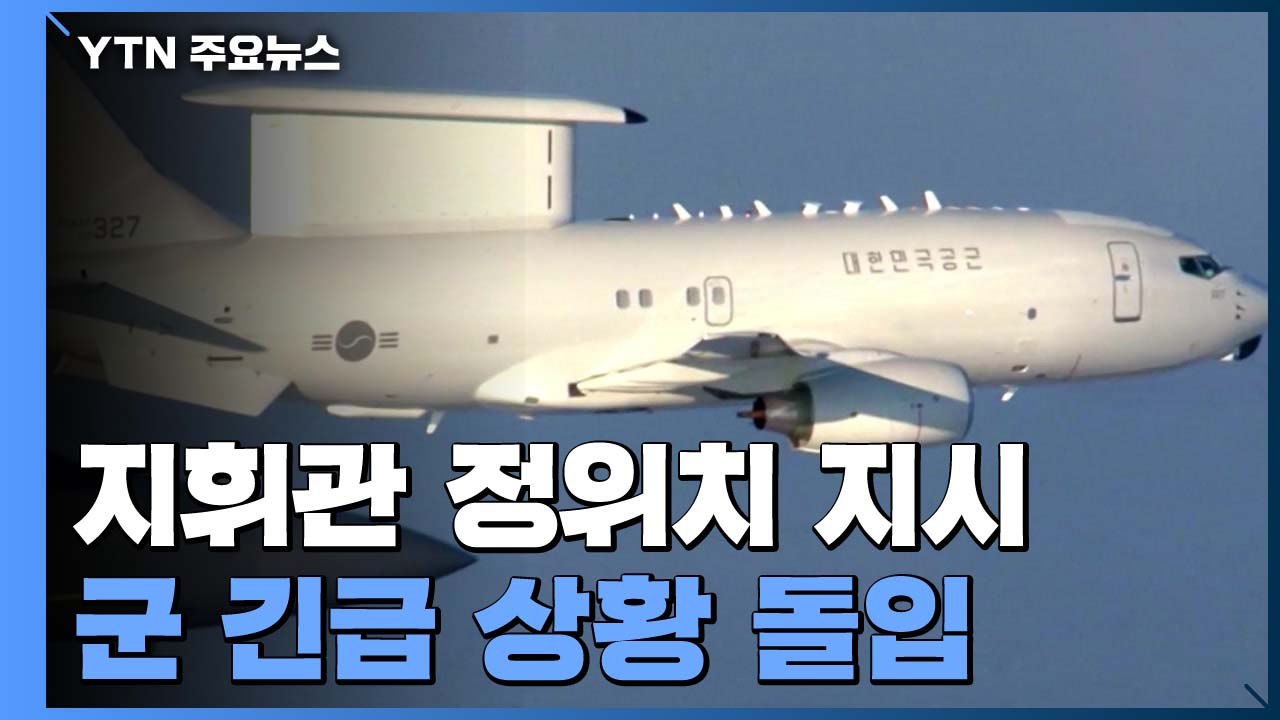軍 긴급 상황 돌입...감시 대비태세 대폭 강화 / YTN