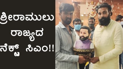 ಶ್ರೀರಾಮುಲುಗೆ ಪ್ರತಿಮೆ ಕೊಟ್ಟಿರೋ ಅಭಿಮಾನಿಯ ಆಸೆ ಏನು? | Sri Ramulu | Hosa Durga