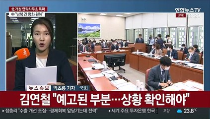 민주당 '개성 폭파' 소식에 긴급회의…외통위도 중단