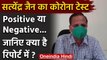 Delhi Health Minister Satyendra Jain को नहीं है कोरोना | Satyendra Jain Report | वनइंडिया हिंदी