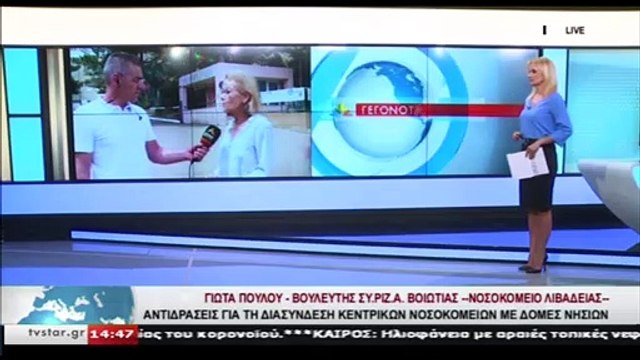 Βολές για τη διασύνδεση του νοσοκομείου Λιβαδειάς με τη Μήλο