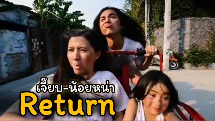 ฮาลั่นบ้าน !! แน็ก-โฟกัส ควงคู่ย้อนวัย สวมบทเป็น เจี๊ยบ-น้อยหน่า จาก แฟนฉัน ตอนโต