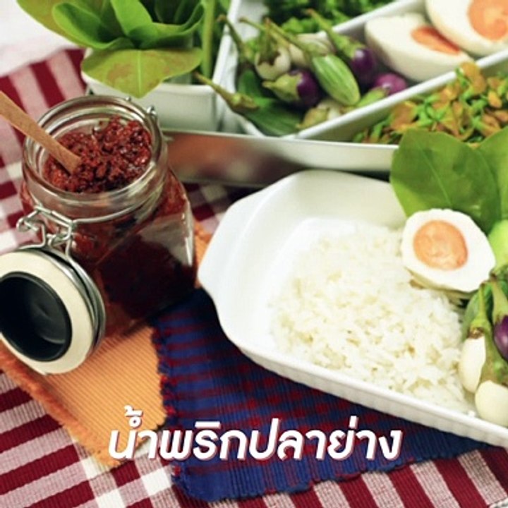 น้ำพริกปลาย่าง