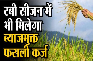 रबी सीजन में भी मिलेगा ब्याजमुक्त फसली कर्ज