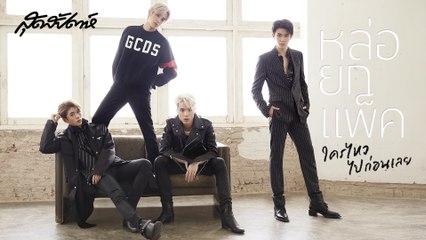 SUDSAPDA FASHION October 2019 -  TRINITY หล่อยกแพ็ค! ใครไหวไปก่อนเลย