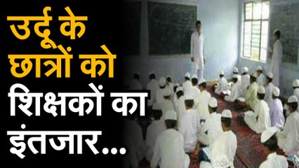 उर्दू के छात्रों को शिक्षकों का इंतजार...