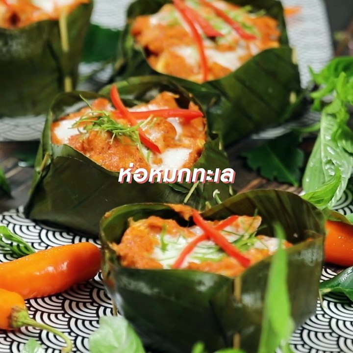 ห่อหมกทะเล