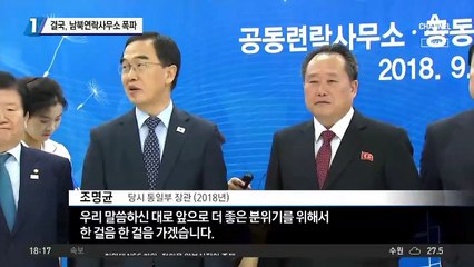 결국, 남북연락사무소 폭파