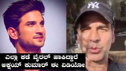 ಸುಶಾಂತ್ ಸಾವಿನ ಬಳಿಕ ವೈರಲ್ ಆಯ್ತು ಅಕ್ಷಯ್ ಕುಮಾರ್ ವಿಡಿಯೋ | Akshay Kumar | Sushanth Singh Rajput