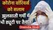 Coronavirus: झुलसाती गर्मी में कोरोना से कैसे निपट रहे हैं डॉक्टर, देखिए ये तस्वीरें| वनइंडिया हिंदी