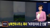 김주하 앵커가 전하는 6월 16일 종합뉴스 주요뉴스
