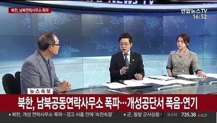 [뉴스특보] 북한, 남북공동연락사무소 폭파…개성공단서 폭음·연기