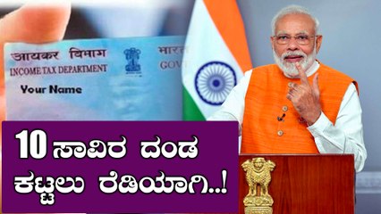ಜೂನ್ 30 ರೊಳಗೆ ಹೀಗೆ ಮಾಡದಿದ್ದರೆ ನಿಮ್ಮ ಪ್ಯಾನ್ ಕಾರ್ಡ್ ರದ್ದು 10 ಸಾವಿರ ದಂಡ | Link Aadhar to PAN