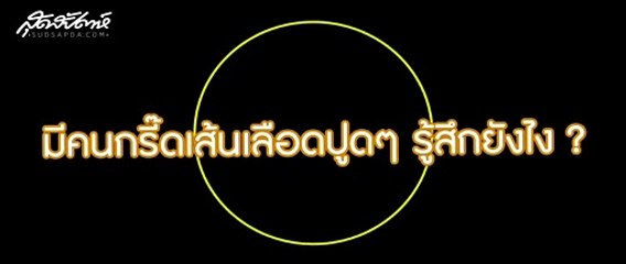 กูรูหล่อบอกต่อด้วย - หมอตั้ม มาสเตอร์เชฟ - sudsapda tv  (Sudsapda Interview 2018 )