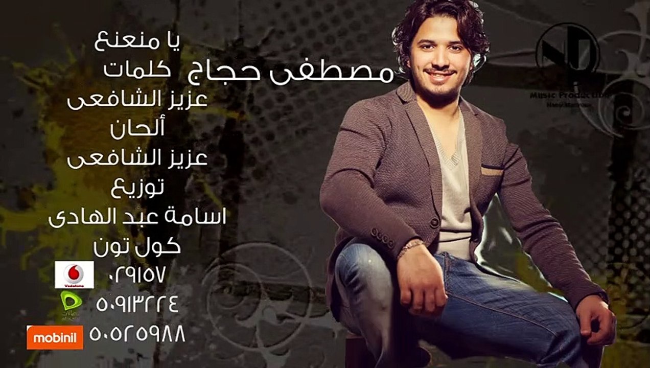 Moustafa Hagag - Ya Mna3na3 (Sample) | (مصطفي حجاج - يا منعنع (سامبل