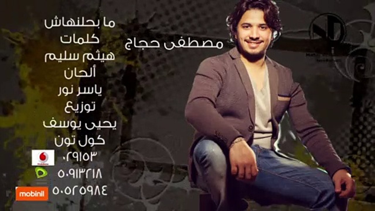 Moustafa Hagag - Mabahenelhash (Sample) | (مصطفي حجاج - مابحنلهاش (سامبل