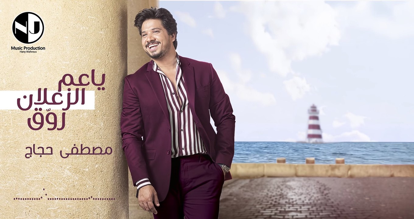 Moustafa Hagag - Ya Am El Zaalan Rawaq | مصطفى حجاج - يا عم الزعلان روق (حصرياً من الألبوم الجديد)