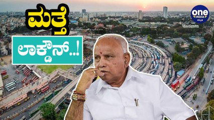 ಕರ್ನಾಟಕದಲ್ಲಿ ಮತ್ತೆ ಲಾಕ್ಡೌನ್ ಬಗ್ಗೆ ಯಡಿಯೂರಪ್ಪ ಹೇಳಿದ್ದು ಹೀಗೆ..? | Yediyurappa About Lockdown again
