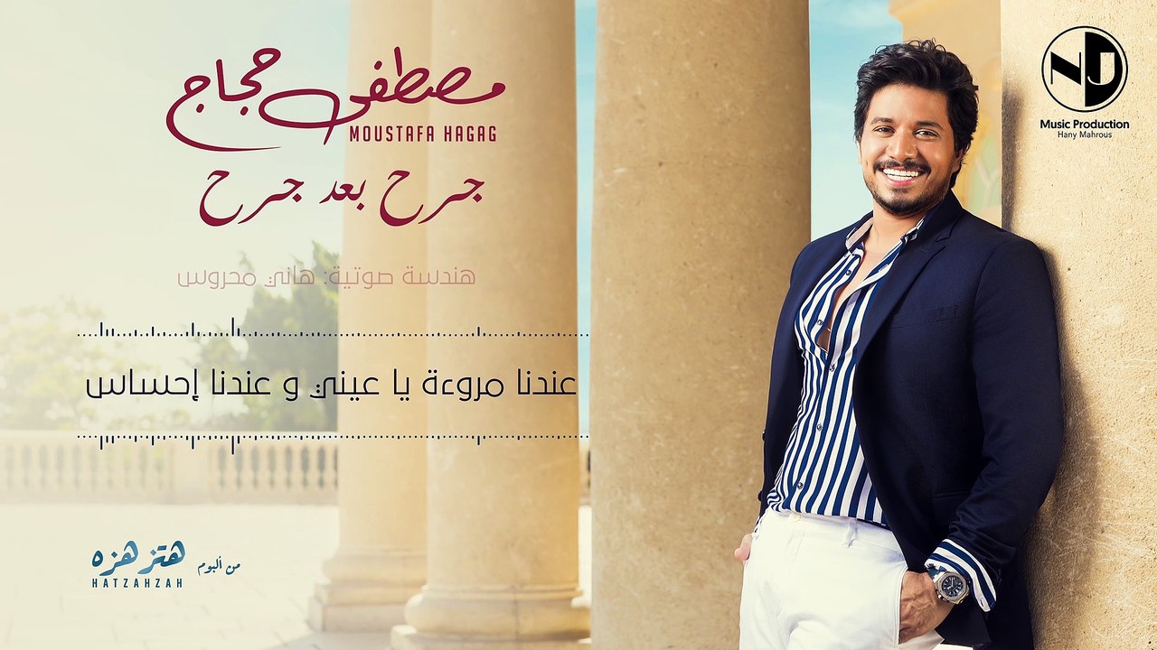 Moustafa Hagag - Garh Baad Garh | 2019 | مصطفى حجاج - جرح بعد جرح (حصرياً من الألبوم الجديد)