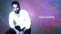 Mahmoud Ayad - Mafesh Menk   | محمود عياد - مفيش منك