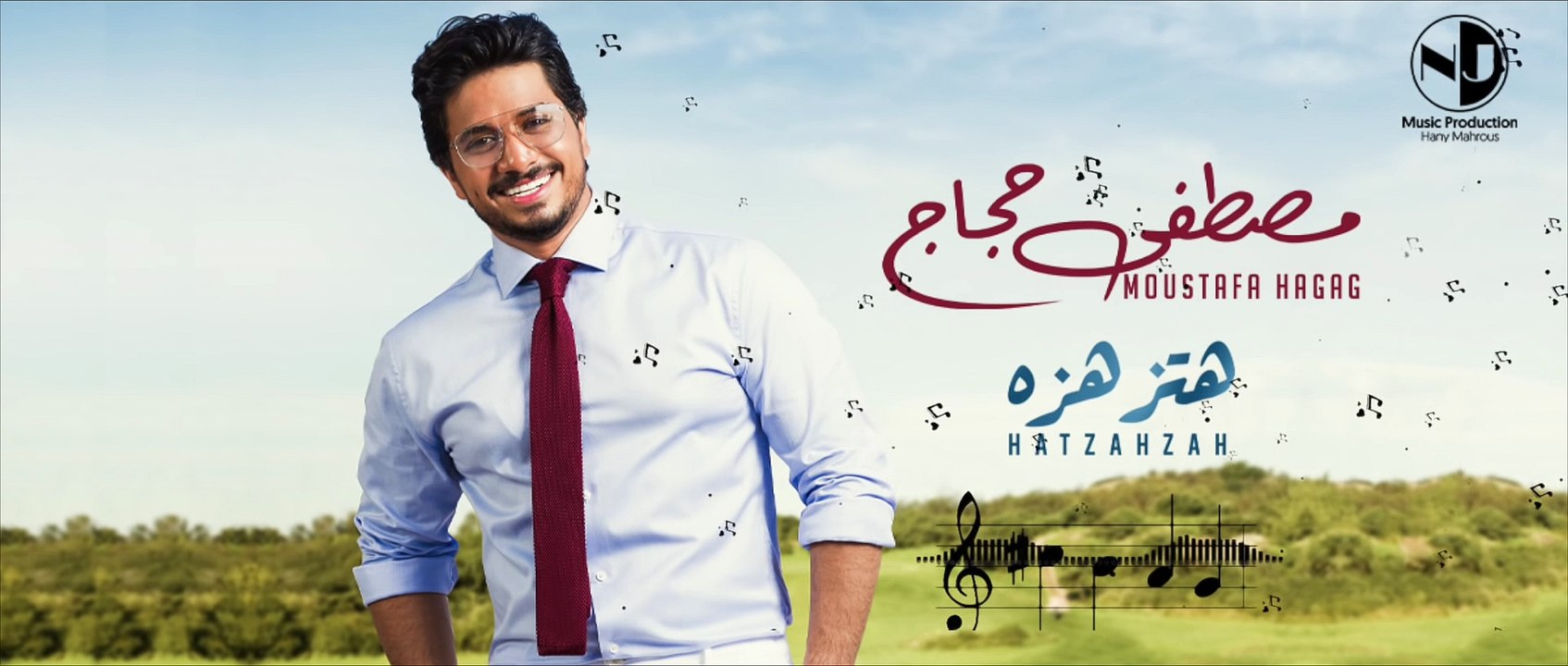 Moustafa Hagag - HatZahZah | 2019 | مصطفى حجاج - هتزهزه (حصرياً من الألبوم الجديد)