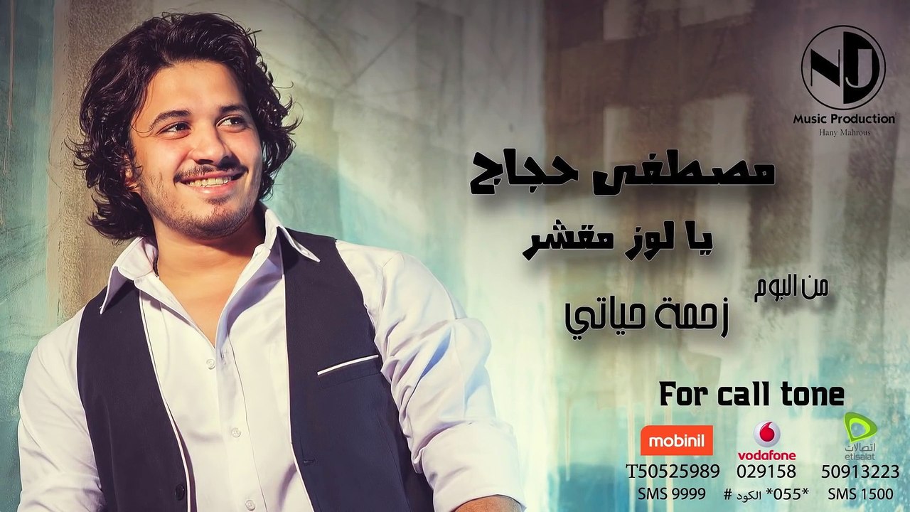 Moustafa Hagag - Ya Loz Mekashar  | مصطفي حجاج - يا لوز مقشر