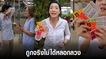 เฟี้ยว์ฟ้าว คนจริงไลฟ์โชว์ถูกลอตเตอรี่เลขท้าย 90 ใบ ลั่นถูกโจมตีหนัก
