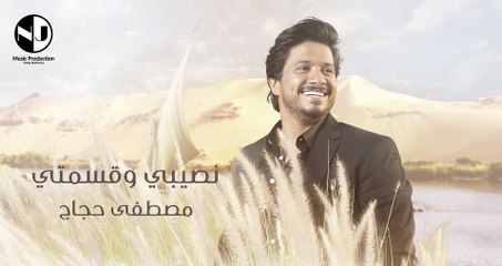 Moustafa Hagag - Naseby & Qesmety | مصطفى حجاج -  اغنيه نصيبي وقسمتي (حصريا من آلبوم هتزهزه) -