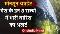 Weather Forecast Alert: Delhi में बढ़ा तापमान, 8 राज्यों में भारी बारिश की आशंका | वनइंडिया हिंदी